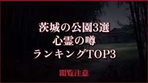 【2026年最新】茨城の公園3選の心霊の噂ランキングTOP3