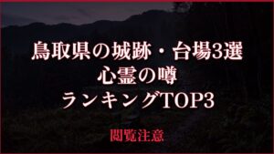 【2026年最新】鳥取県の城跡・台場3選の心霊の噂ランキングTOP3