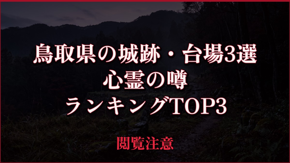 【2026年最新】鳥取県の城跡・台場3選の心霊の噂ランキングTOP3
