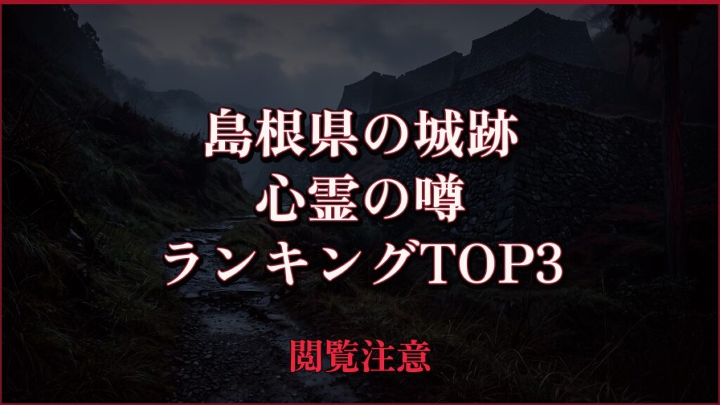 【2026年最新】島根県の城跡の心霊の噂ランキングTOP3