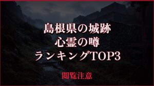 【2026年最新】島根県の城跡の心霊の噂ランキングTOP3