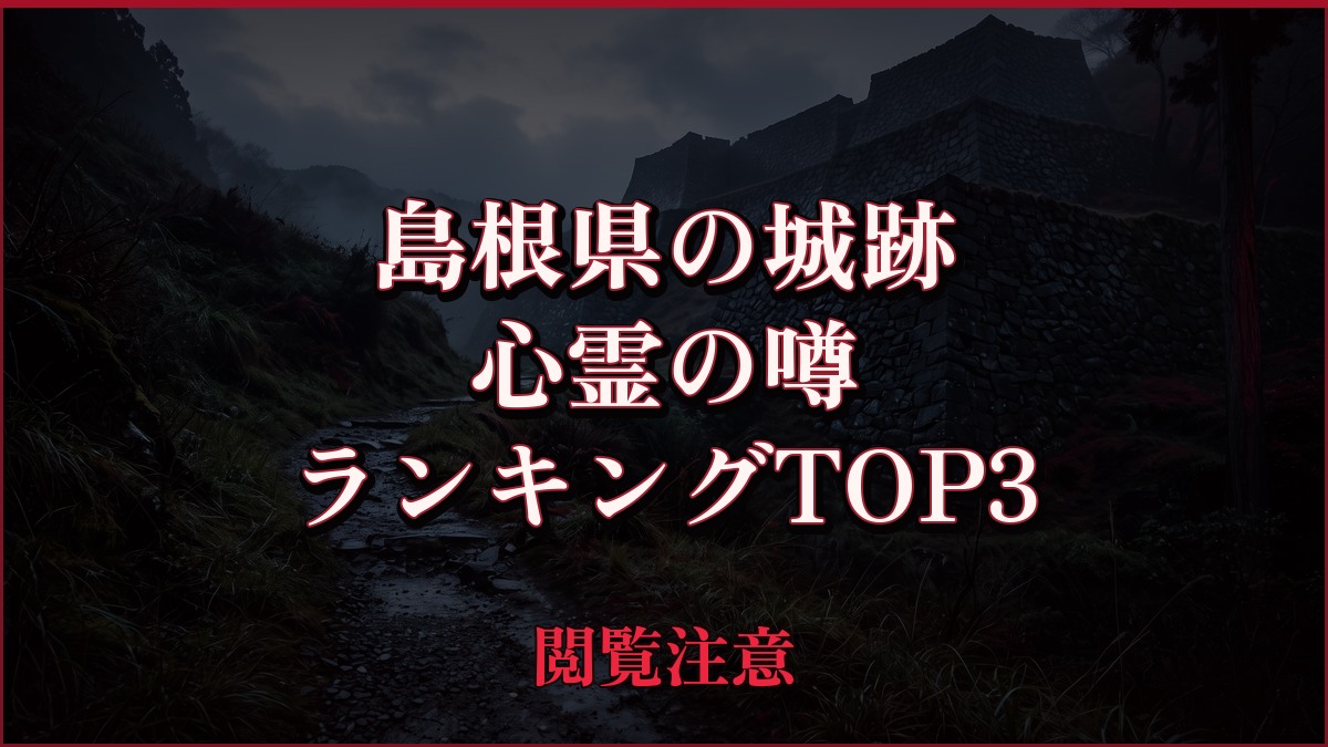 【2026年最新】島根県の城跡の心霊の噂ランキングTOP3