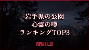 【2026年最新】岩手県の公園の心霊の噂ランキングTOP3