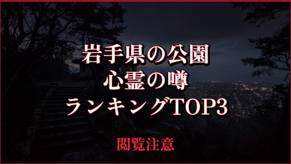 【2026年最新】岩手県の公園の心霊の噂ランキングTOP3