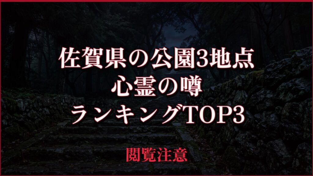 【2026年最新】佐賀県の公園3地点の心霊の噂ランキングTOP3
