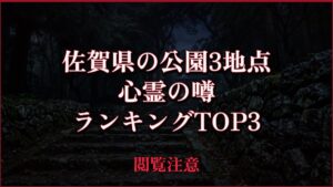 【2026年最新】佐賀県の公園3地点の心霊の噂ランキングTOP3