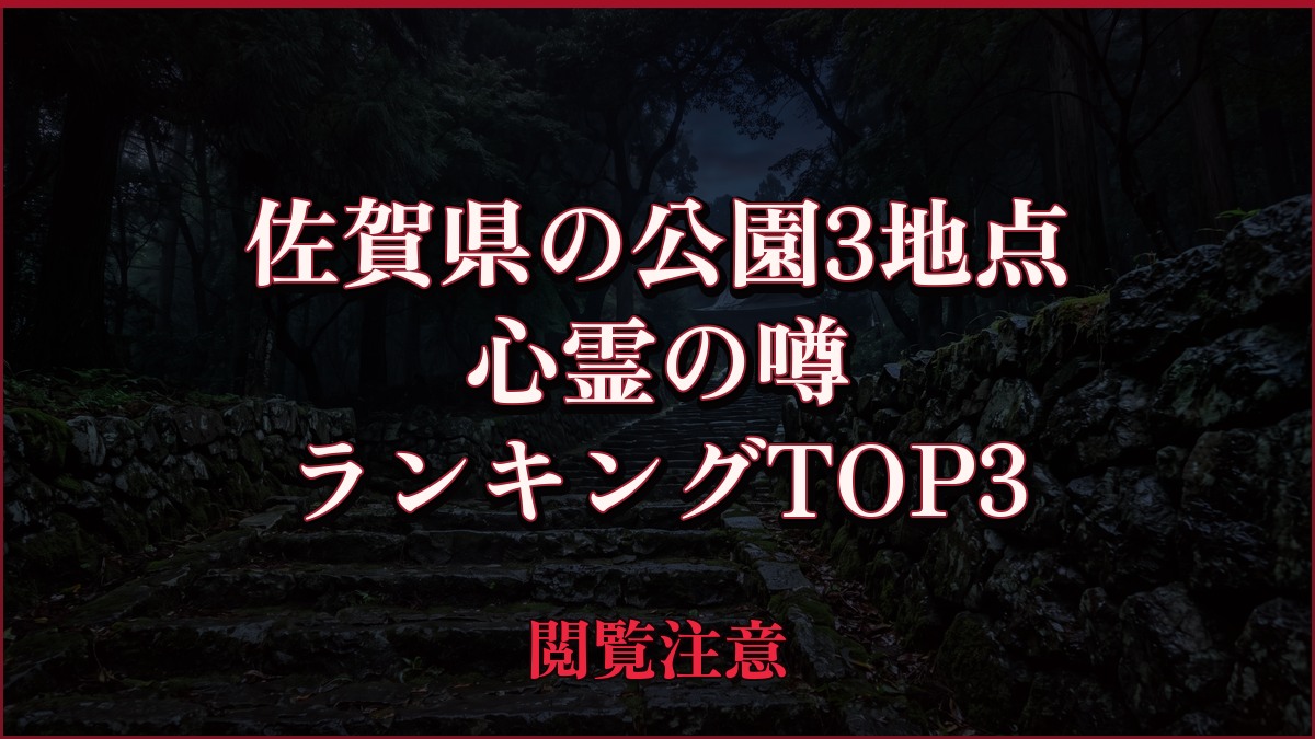 【2026年最新】佐賀県の公園3地点の心霊の噂ランキングTOP3