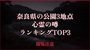 【2026年最新】奈良県の公園3地点の心霊の噂ランキングTOP3