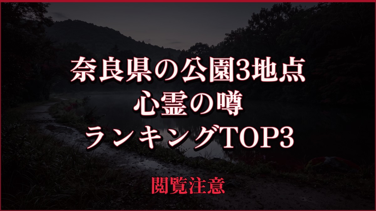 【2026年最新】奈良県の公園3地点の心霊の噂ランキングTOP3
