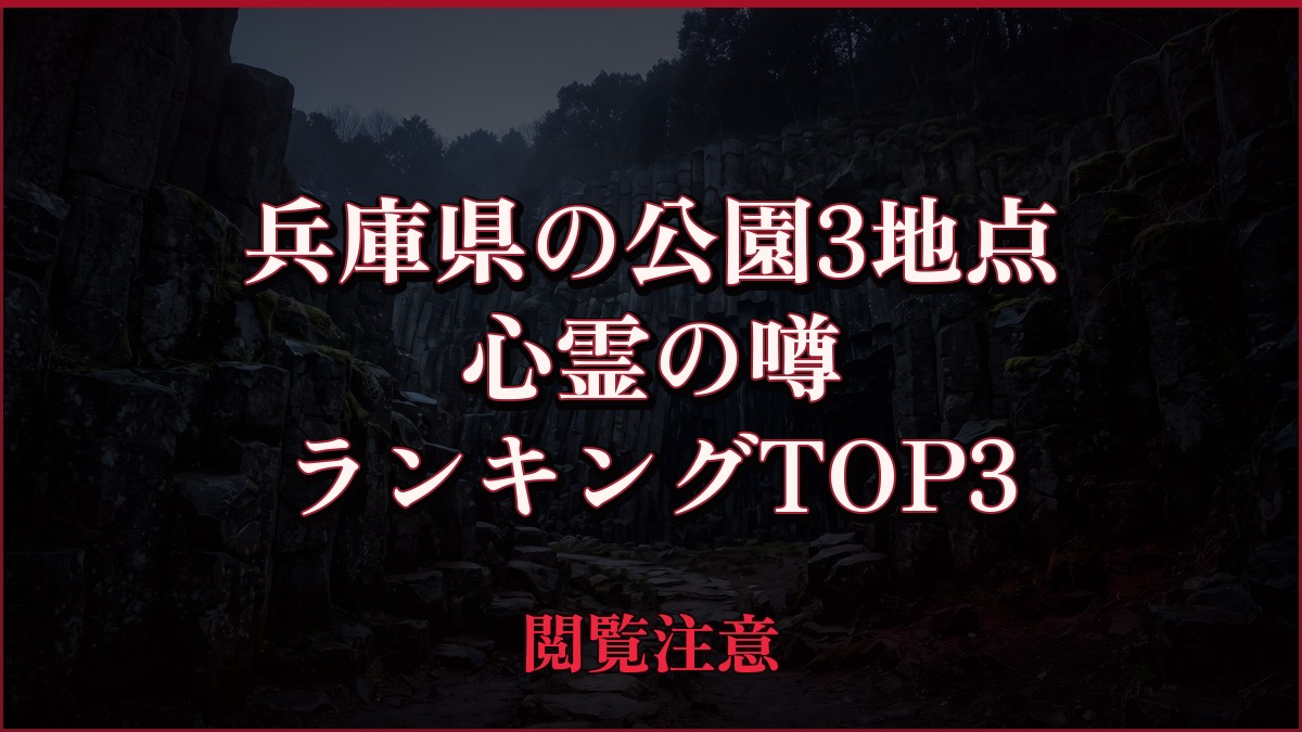 【2026年最新】兵庫県の公園3地点の心霊の噂ランキングTOP3