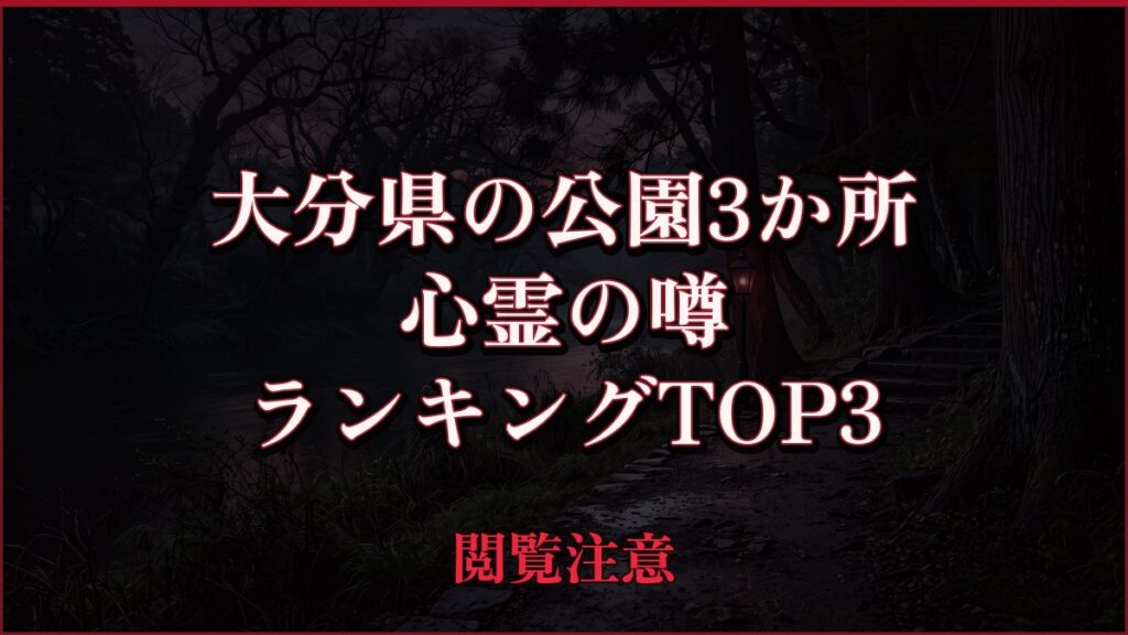 【2026年最新】大分県の公園3か所の心霊の噂ランキングTOP3