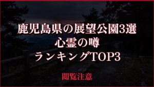 【2026年最新】鹿児島県の展望公園3選の心霊の噂ランキングTOP3