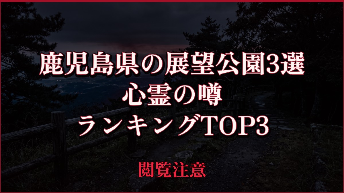 【2026年最新】鹿児島県の展望公園3選の心霊の噂ランキングTOP3