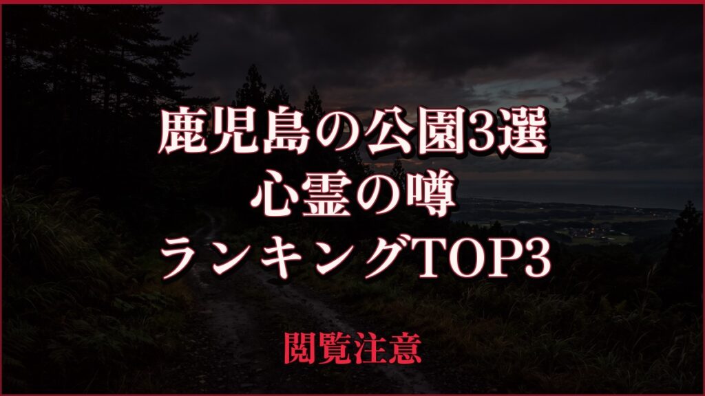 【2026年最新】鹿児島の公園3選の心霊の噂ランキングTOP3