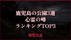 【2026年最新】鹿児島の公園3選の心霊の噂ランキングTOP3