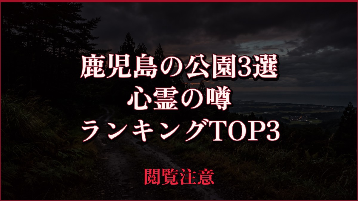 【2026年最新】鹿児島の公園3選の心霊の噂ランキングTOP3