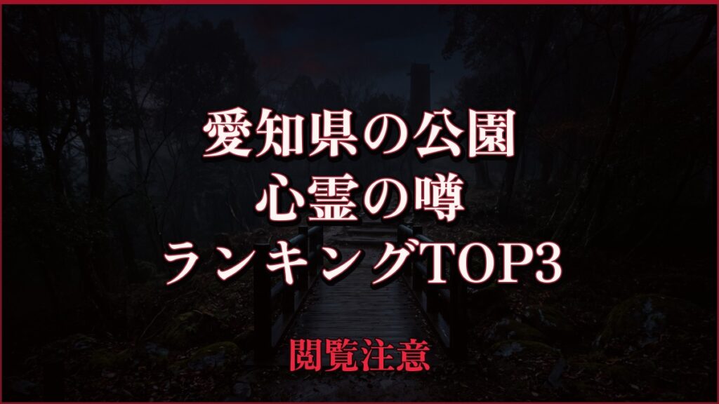 【2026年最新】愛知県の公園の心霊の噂ランキングTOP3