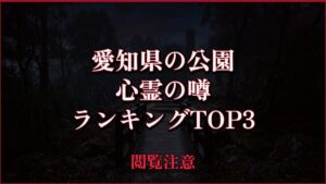 【2026年最新】愛知県の公園の心霊の噂ランキングTOP3