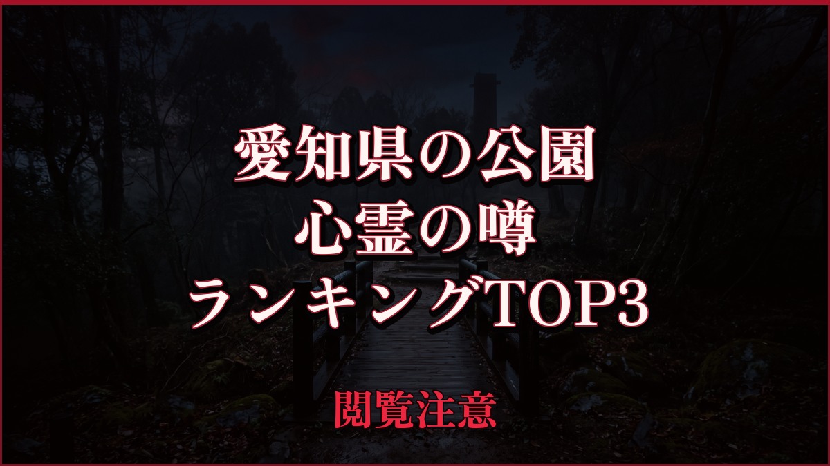 【2026年最新】愛知県の公園の心霊の噂ランキングTOP3