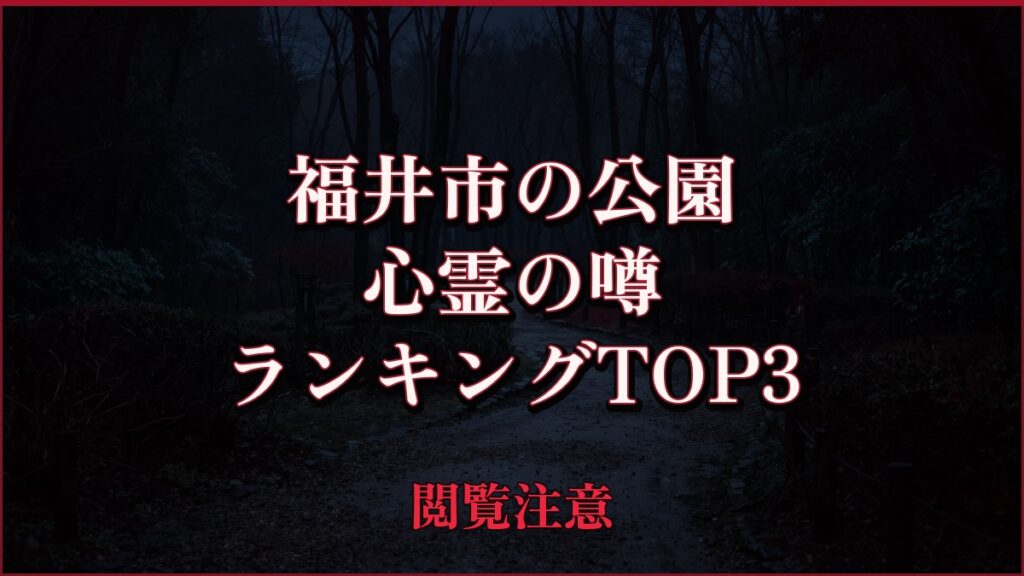 【2026年最新】福井市の公園の心霊の噂ランキングTOP3