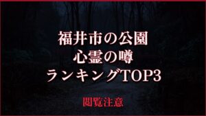 【2026年最新】福井市の公園の心霊の噂ランキングTOP3