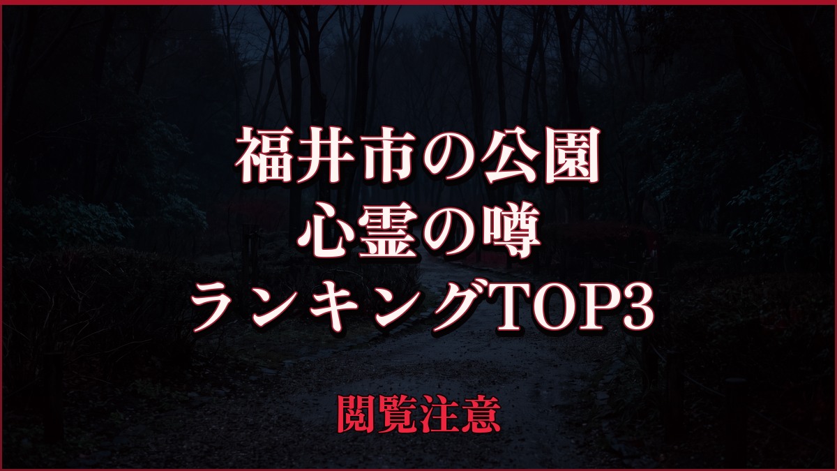 【2026年最新】福井市の公園の心霊の噂ランキングTOP3