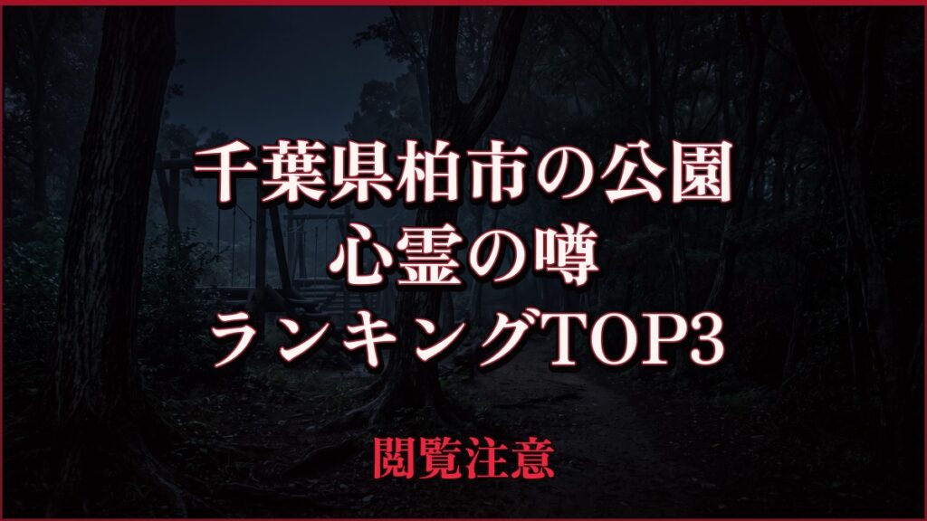 【2026年最新】千葉県柏市の公園の心霊の噂ランキングTOP3