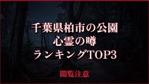 【2026年最新】千葉県柏市の公園の心霊の噂ランキングTOP3