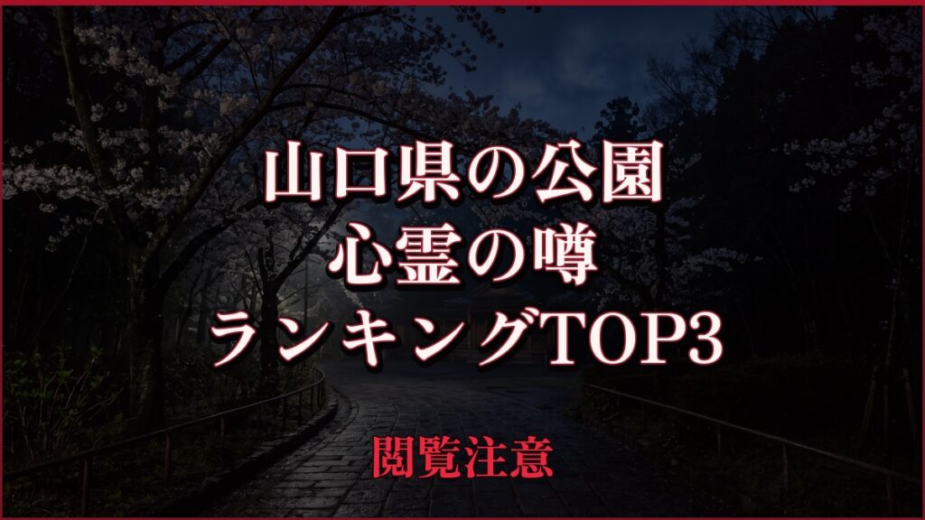 【2026年最新】山口県の公園の心霊の噂ランキングTOP3