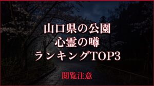 【2026年最新】山口県の公園の心霊の噂ランキングTOP3