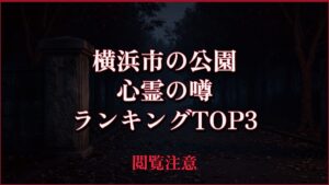 【2026年最新】横浜市の公園の心霊の噂ランキングTOP3