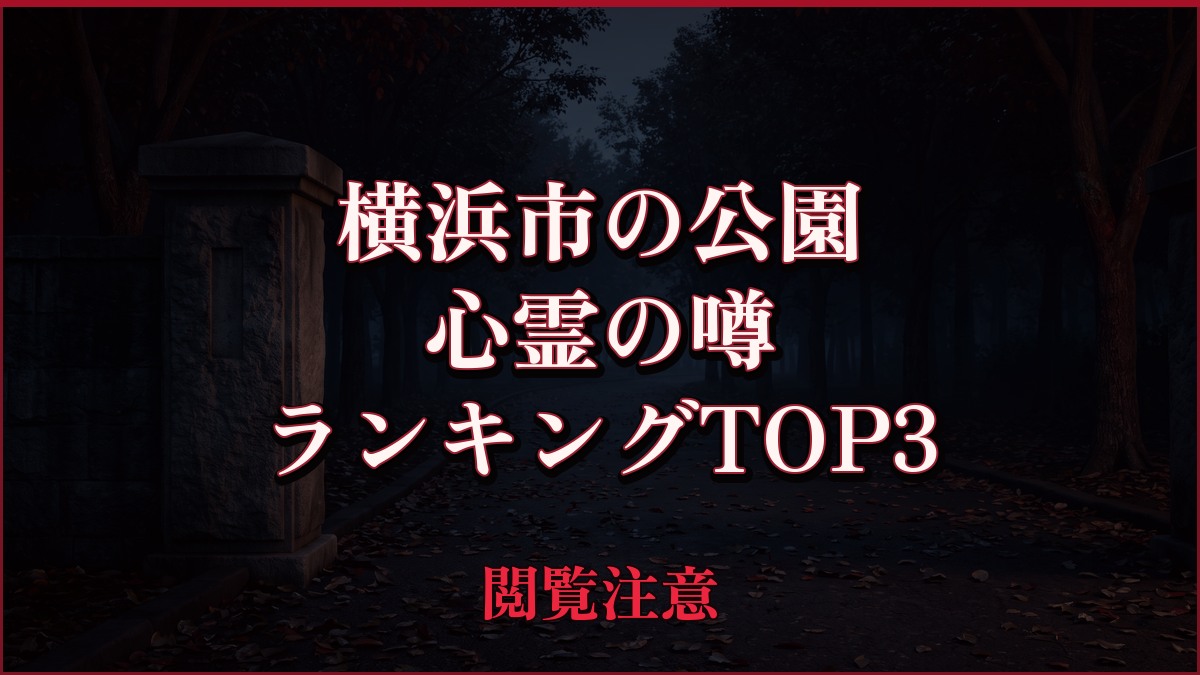 【2026年最新】横浜市の公園の心霊の噂ランキングTOP3
