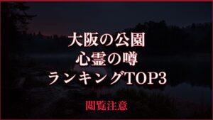 【2026年最新】大阪の公園の心霊の噂ランキングTOP3