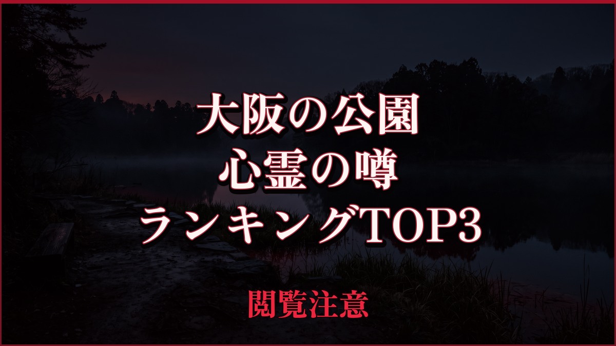 【2026年最新】大阪の公園の心霊の噂ランキングTOP3