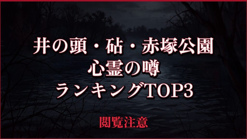 【2026年最新】井の頭・砧・赤塚公園の心霊の噂ランキングTOP3
