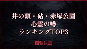 【2026年最新】井の頭・砧・赤塚公園の心霊の噂ランキングTOP3