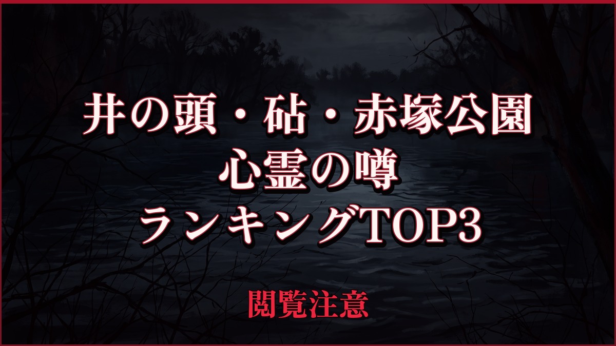 【2026年最新】井の頭・砧・赤塚公園の心霊の噂ランキングTOP3