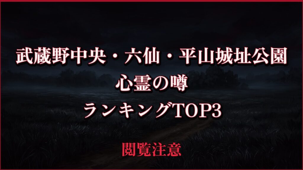 【2026年最新】武蔵野中央・六仙・平山城址公園の心霊の噂ランキングTOP3
