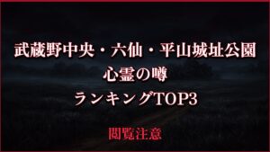 【2026年最新】武蔵野中央・六仙・平山城址公園の心霊の噂ランキングTOP3