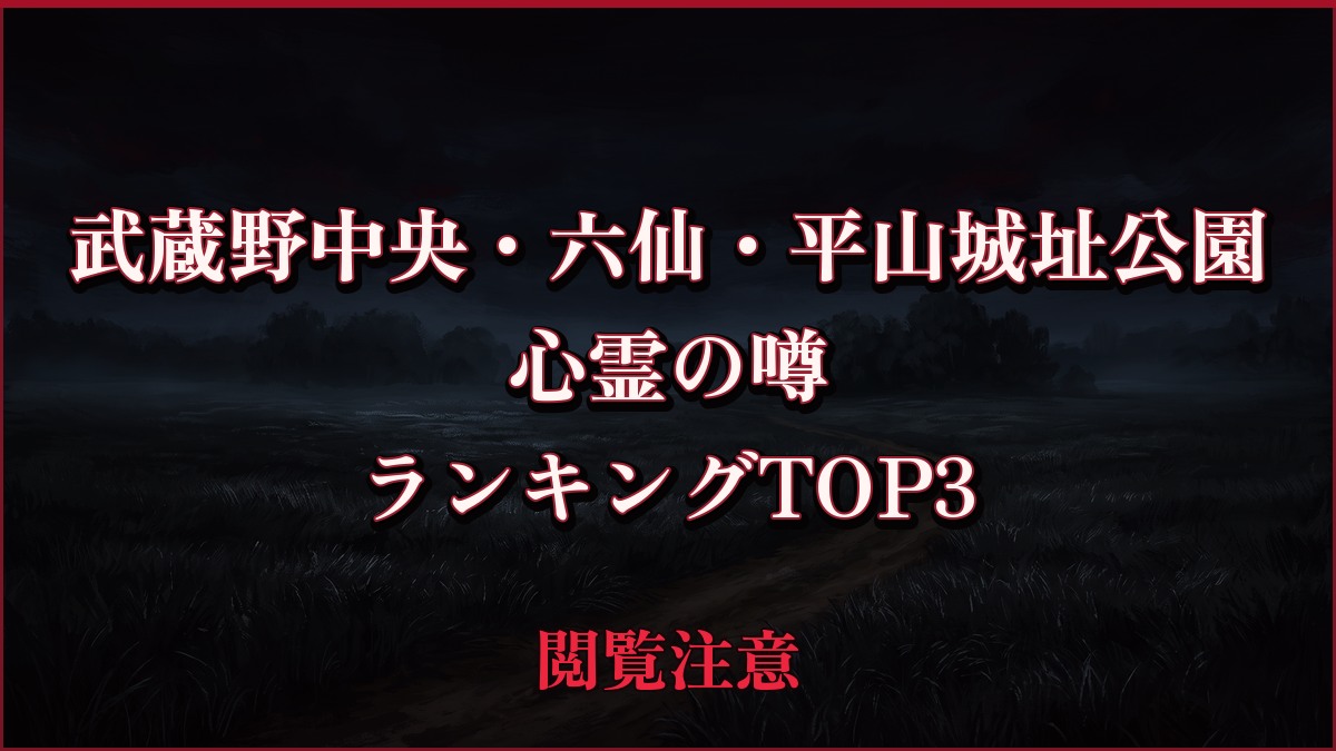 【2026年最新】武蔵野中央・六仙・平山城址公園の心霊の噂ランキングTOP3