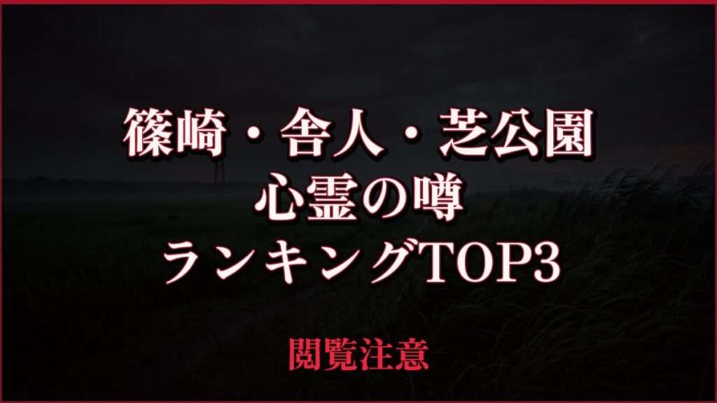 【2026年最新】篠崎・舎人・芝公園の心霊の噂ランキングTOP3