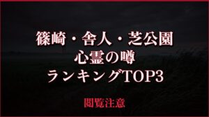 【2026年最新】篠崎・舎人・芝公園の心霊の噂ランキングTOP3
