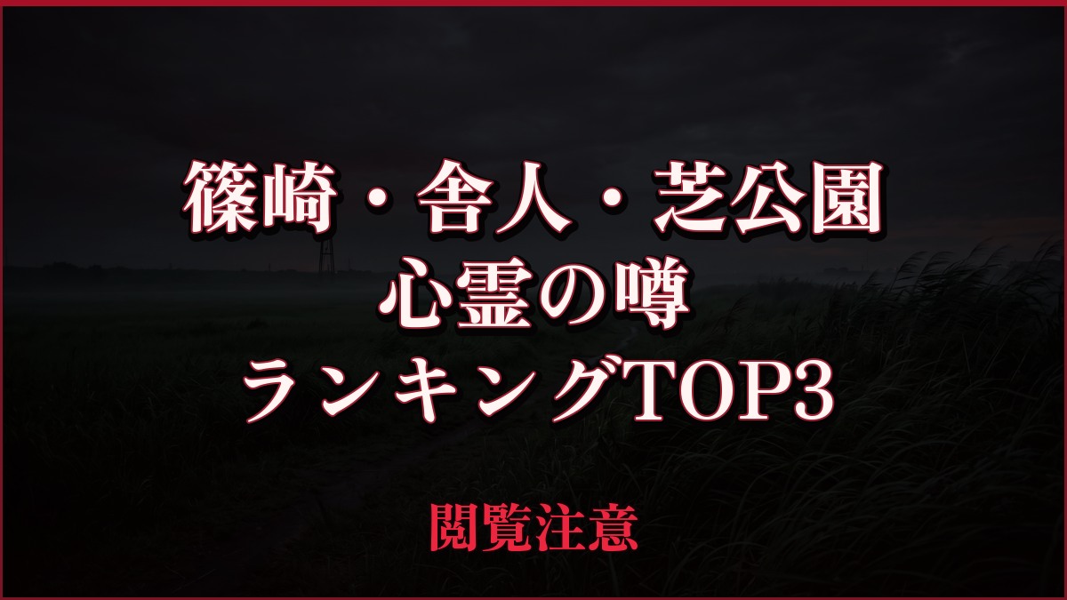 【2026年最新】篠崎・舎人・芝公園の心霊の噂ランキングTOP3