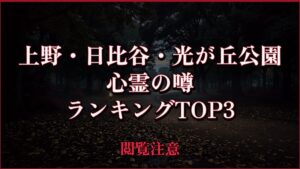 【2026年最新】上野・日比谷・光が丘公園の心霊の噂ランキングTOP3