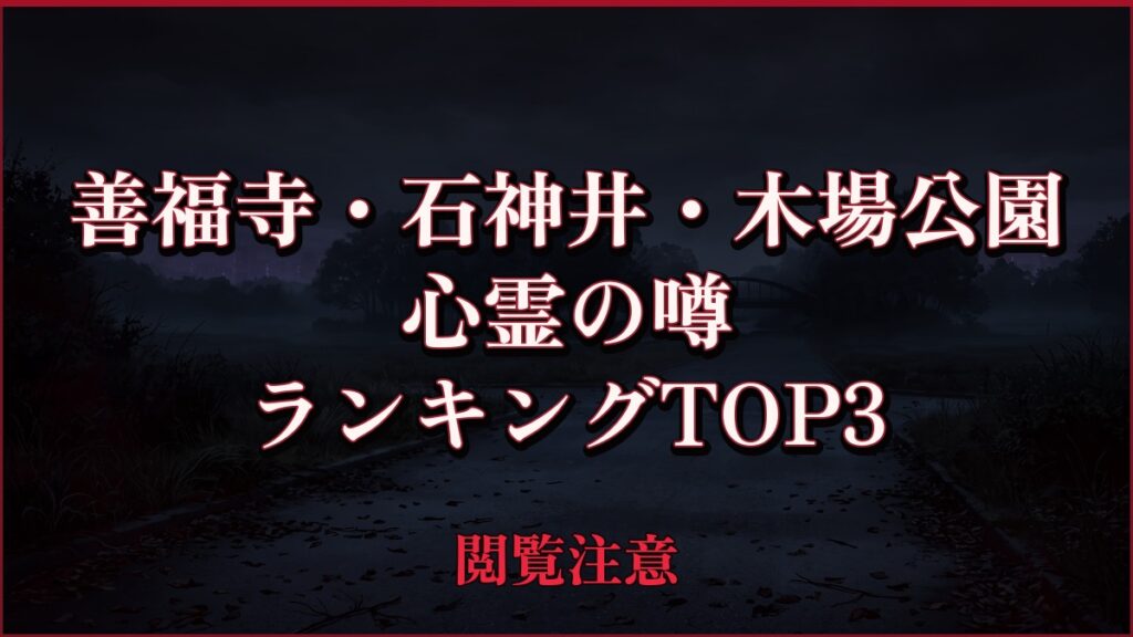 【2026年最新】善福寺・石神井・木場公園の心霊の噂ランキングTOP3