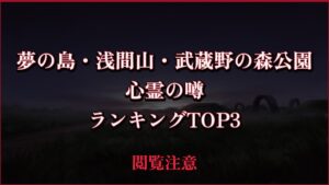 【2026年最新】夢の島・浅間山・武蔵野の森公園の心霊の噂ランキングTOP3