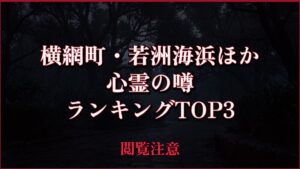 【2026年最新】横網町・若洲海浜・みなとが丘ふ頭公園の心霊の噂ランキングTOP3