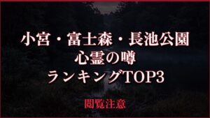 【2026年最新】小宮・富士森・長池公園の心霊の噂ランキングTOP3