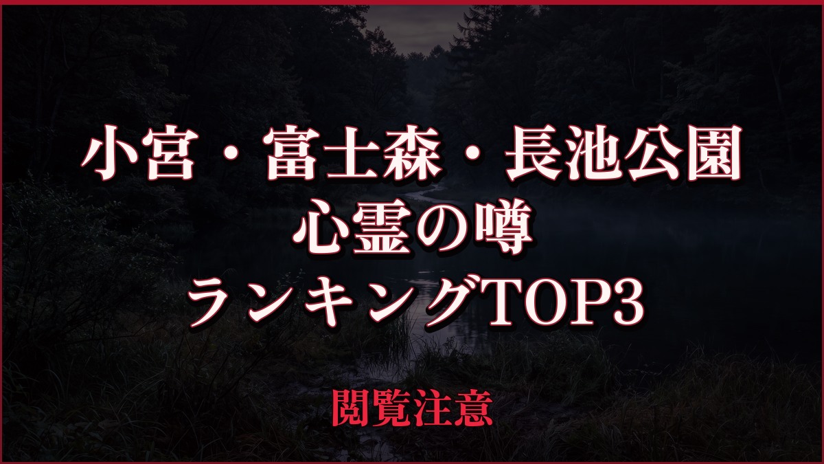 【2026年最新】小宮・富士森・長池公園の心霊の噂ランキングTOP3